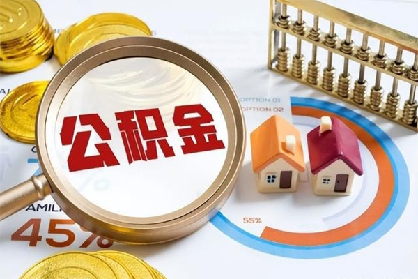 浚县离职公积金提取代办（浚县离职公积金提取代办需要什么）