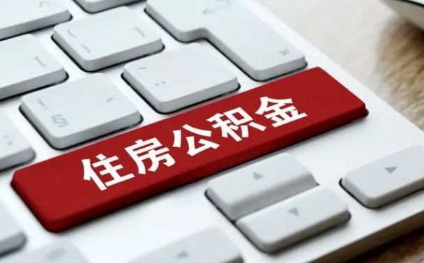 浚县公积金怎么绑定个人账户（浚县住房公积金账户怎么绑定）